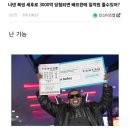 3000억원짜리 복권에 당첨 됐는데 절친에게 1억원 줄 수 있냐 이미지