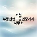 현대부동산랜드공인중개사사무소 이미지
