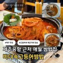 6466 | 제주 바다속고등어쌈밥 본점 | 든든한 로컬 쌈밥•게장 주차 및내돈내산 후기