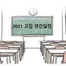 [송도 영어학원]2021 고입 연간 일정