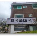 &#39;한국 순대국&#39; 내돈내산 후기 :: 탑골보다 더 맛있는...오소리감투, 설렁탕, 돼지머리고기도 팔아요!