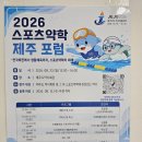 군민회관(체육경기) | 2026 스포츠약학 제주 포럼 생생 후기 / 부제: 전국체전에서 생활체육까지, 스포츠약학의 미래