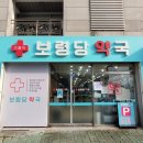 보령당약국 이미지