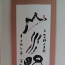 ◇ 백송 위경애 작가, 서울예술의전당 전시작 「山水野人生我」 이미지