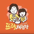 경남아이와 체험/부산근교 아이와 쿠킹체험 /김해 뜨락영농조합법인/ 경남 실내체험 ★뜨락