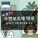 속편한약국 | 수면보조제 약국 멜라토닌 성분 종류 처방 후기