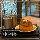 분당서울대병원 베이커리 카페 ‘나나다움’ 재방문후기 (몽블랑, 아메리카노)