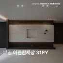 부민이편한세상 | 부민 이편한세상 31평 화이트 앤 우드톤 인테리어 시공 후기