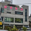 금오카 | 【의정부】금오동 2대째 이어오는 자포니카 장어맛집, 금오장어