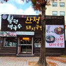 산청돼지국밥&봉평막국수 이미지