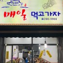 매일먹고가자