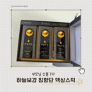 SGH한방차보감 | 하늘보감 침향단 액상스틱 부모님선물추천 건강선물 후기