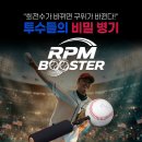 RPM 부스터 (야구공 실밥을 채는 감각을 직관적으로 터득하세요!) 이미지