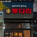 용인시 기흥구 구갈동 술집 투다리 기흥구청점 리뷰추천메뉴가격주차영업시간