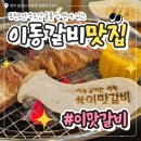 이맛이딱이야 | 경기 포천 이동갈비 맛집, 이맛갈비