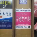 급찐급빠 잘 빠지는 규림한의원 분당점 미금역다이어트한의원추천