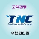 K5 흠집제거 수원세류동범퍼복원 곡반정동외형복원-TNC자동차외형복원 수원권선점(흠집제거/수원세류동범퍼복원/곡반정동외형복원) 이미지