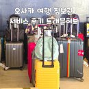 오사카서비스 | 오사카 여행 짐보관 서비스 후기 트래블허브