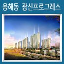광신프로그레스APT경로당 | 목포 용해 광신프로그레이스 분양일정 분양가