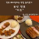 전포지즈 부산 서면 웨이팅 하는 일식 돈까스 맛집