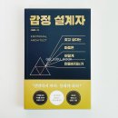 메가콘텐츠연구소 | 브랜드 마케팅 브랜딩 추천도서 감정설계자 리뷰 사람의 선택을 움직이는 감정의 비밀
