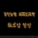 강진농협 파머스마켓 2009년 워크샵 영상 이미지