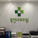 동인내과의원 이미지