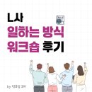 [L사_일하는 방식 워크숍_교육 후기] 유앤알 프로젝트_박효정 코치