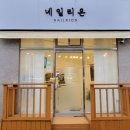 네일윈썸(nail winsome) | 합성동 네일 추천)합성동 네일맛집 ✿네일리온✿