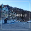 산림문화휴양관 | 함양 지리산자연휴양림 산림문화휴양관 숙소 후기