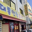 꼬들살이 맛있는 화곡역 근처 신월동맛집 &#39;대통연탄불&#39;