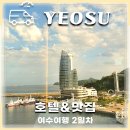 나진마을회관 | 여수여행 나진국밥 웨이팅방법&amp;꿀팁, 돌산 정담 현지인백반, 베네치아호텔