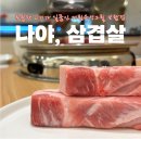 보람동_보람중학교 옆 | 솔직후기 세종맛집 ] 두툼한 존재감 뿜뿜 보람동 맛집 저림숙성그릴 보람점(가격, 주차정보)
