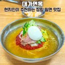 대가면옥 | 장림 밀면 맛집 대가면옥 리얼 방문 후기