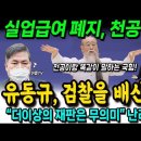 실업급여 폐지는 천공 작품! 유동규, 검찰을 배신했다 ㄷㄷㄷ &#34;더이상의 재판은 무의미&#34; 난리났네~ 이미지