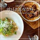 식스티 | 광주 양림동 맛집 추천 어니스트식스티 소꼬리 리조또 웨이팅 솔직 후기