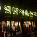옛맛서울불고기 - 인제군 원통로 296 | 옛맛서울불고기