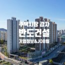 (주)반도건설 고용 경력사원 채용 (소방안전관리자, 사내변호사, 상품개발) 이미지