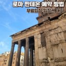 브레인 민박 | 로마 판테온 예약 방법 및 무료입장 대기 웨이팅 입장권 정보