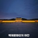 부여(백제)-01 | 부여 백제문화단지 야간개장 입장료와 전기어차 후기