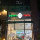 알타워 | 아주대 삼거리 가성비 맛집 베어스 타코 내돈내산 후기