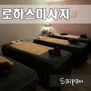사이판 타이 마사지 로하스마사지 새벽 공항 픽드랍으로 여행경비 아끼기, 가격 할인 솔직후기