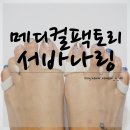 자세 교정 노력중 ★ 메디컬팩토리 서바나링