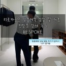 맞춤카 | 예복 | 리로카옴므 맞춤 정장 상담 및 체촌 상세 후기 +꿀팁