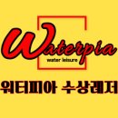워터피아수상레저