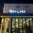 칼국수 한그릇 사동점 이미지