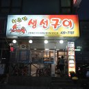 고향생선구이 이미지