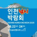 (영종포커스) ‘2025 인천낚시박람회’ 8월 22일 개막 이미지