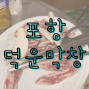 덕운막창 이미지