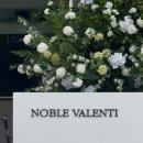 31140-8-27-10 | 서울 육각형베뉴, 노블발렌티대치 27년 상반기 견적 및 홀투어 계약후기